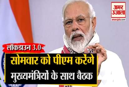 Pm modi likely to meet cms via video conferencing on monday