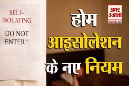 Home Isolation New Guidelines By Home Ministry,