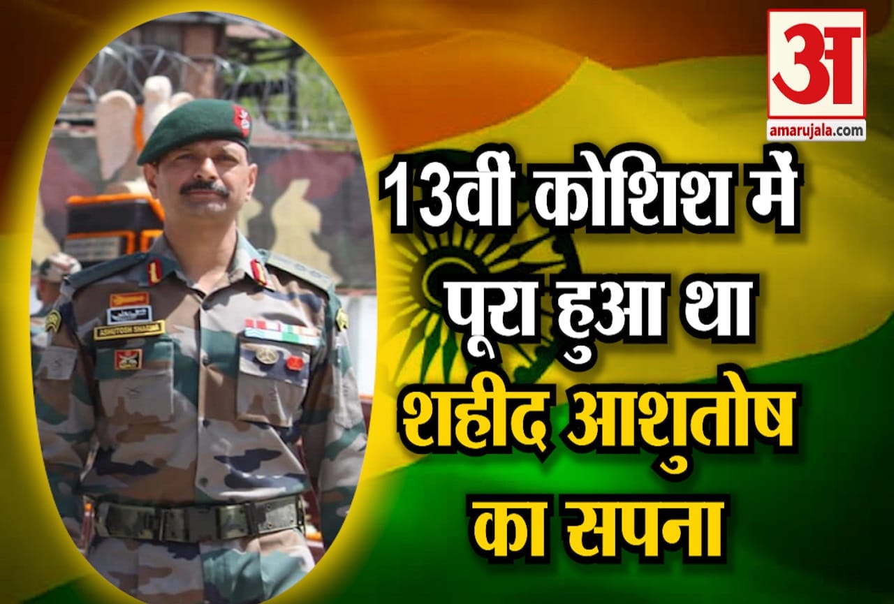 शहीद कर्नल आशुतोष शर्मा