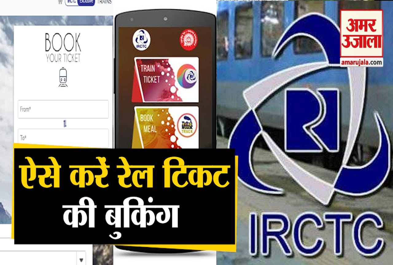 ट्रेन टिकट की बुकिंग