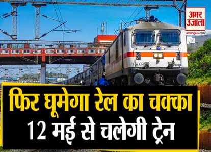 train services start from 12th may ticket booking from mobile app and irctc website