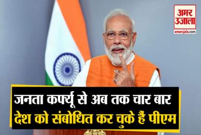 PM Modi has addressed the country four times since Janata curfew