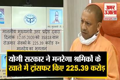 Yogi government transfers 225.39 crores to MNREGA workers' account