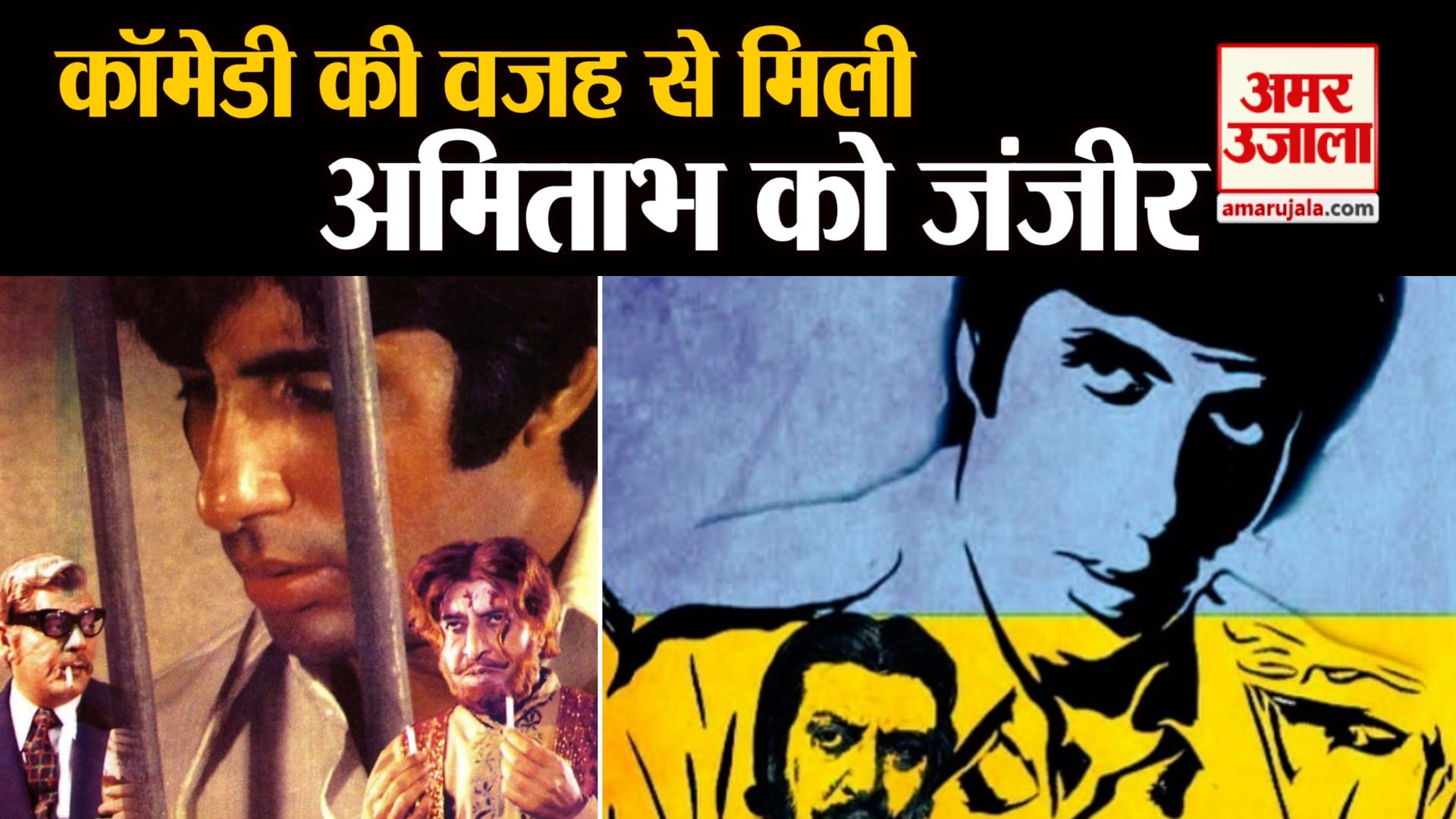 जंजीर फिल्म का पोस्टर