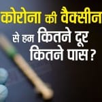 Coronavirus Vaccine Update: कोरोना वायरस वैक्सीन