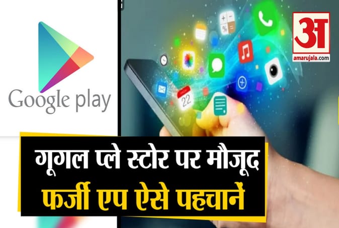 स्मार्टफोन यूजर्स के लिए जरूरी हिदायत, गूगल प्ले स्टोर पर मौजूद हैं कई फर्जी एप