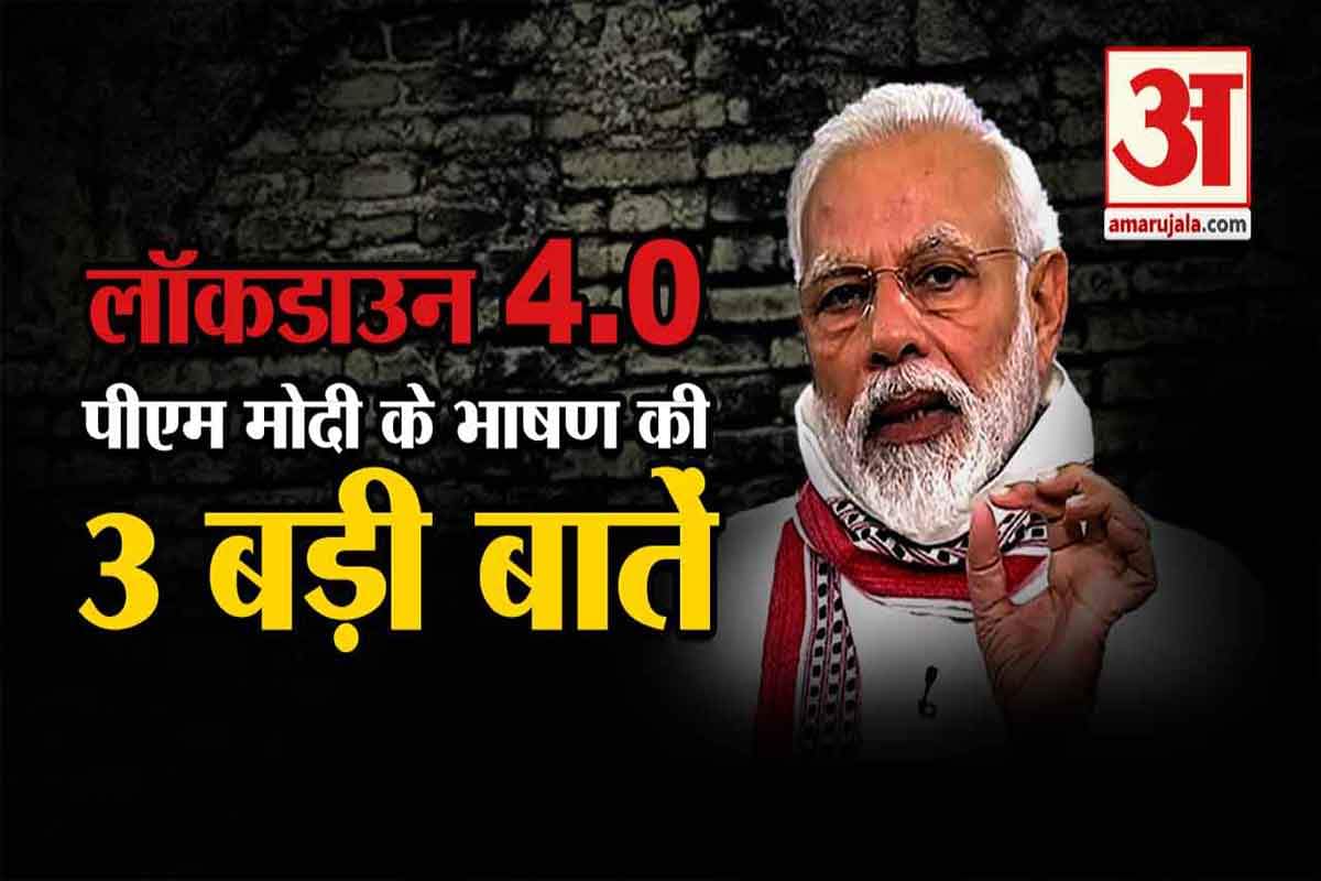 लॉकडाउन 4 पर बोले पीएम मोदी
