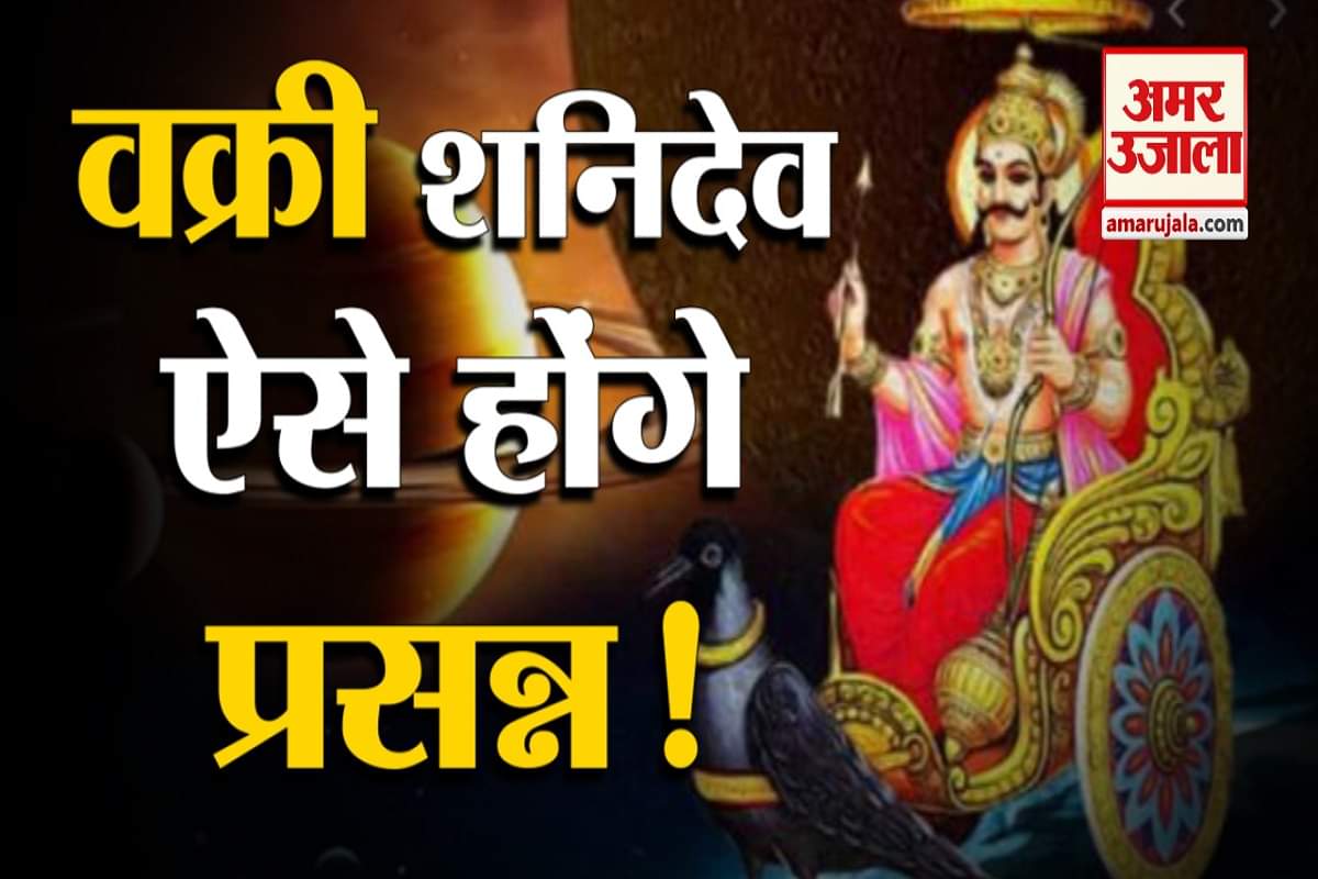 शनि वक्री