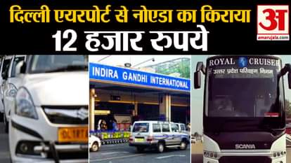 12000 fare have to pay to go from Delhi airport to Noida