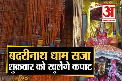 badrinath dham kapat open on friday 15 may 2020 during lockdown covid 19