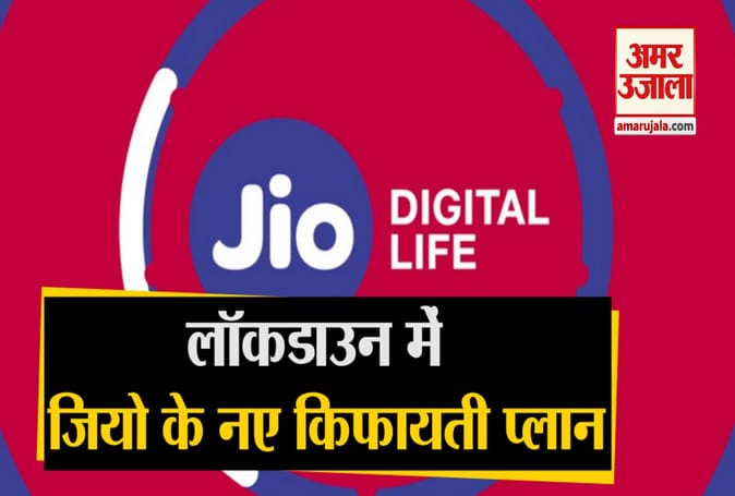 जियो के शानदार नए प्लान से लॉकडाउन के दौरान यूजर्स को होगा फायदा, मिलेगा 1.5GB से लेकर 2GB तक डाटा