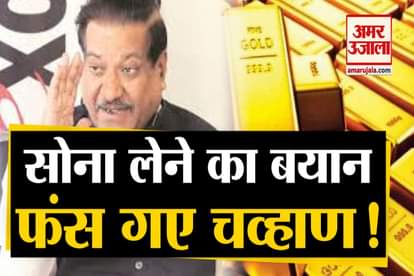prithviraj chavan controversial statement On gold