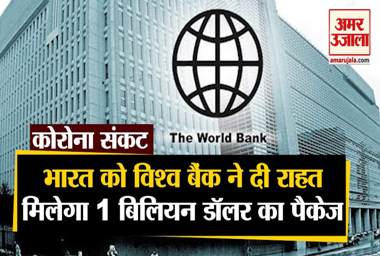 वर्ल्ड बैंक