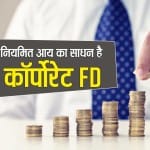 कॉर्पोरेट FD