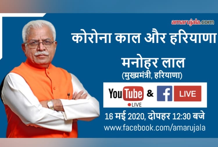 Haryana CM Manohar Lal will be live on Amar Ujala's Facebook page and YouTube channel today