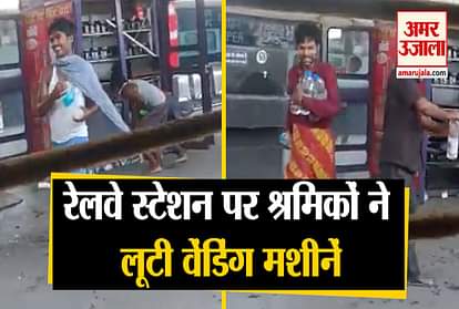 viral video of Migrant workers looting vending machine and food stalls at Jabalpur railway station in mp