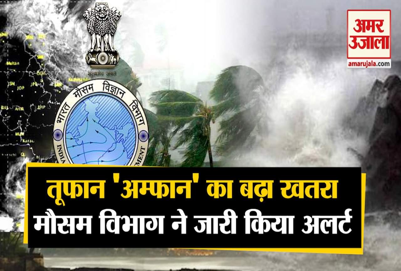 चक्रवाती तूफान 'अम्फान'