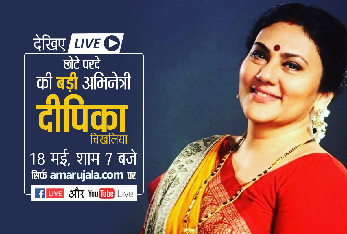 Ramanand Sagar Ramayan sita aka Deepika Chikhalia Live With Amar ujala