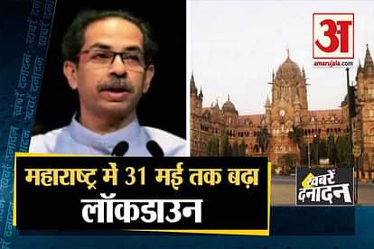 top 10 news with lockdown extended till 31 may 2020 in maharashta after tamilnadu and punjab due to covid 19 crisis