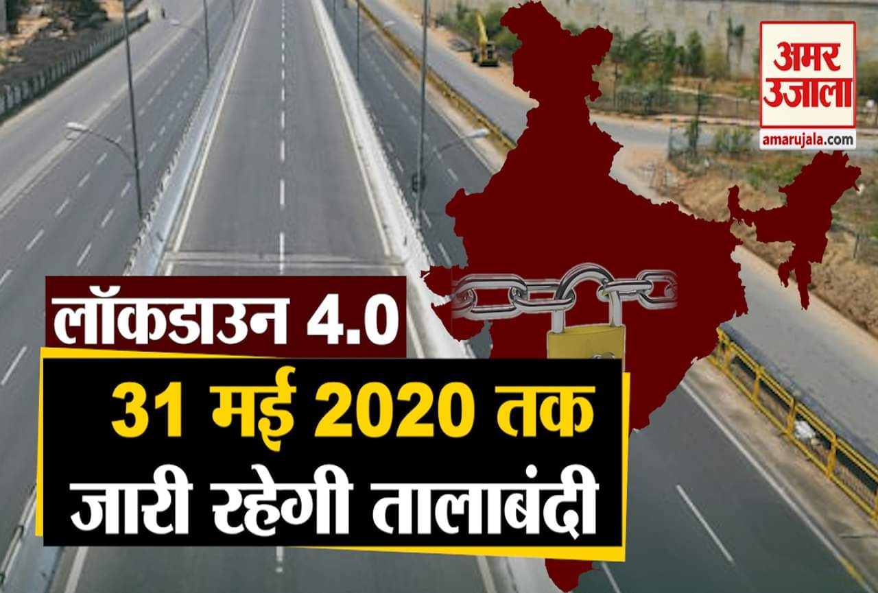 लॉकडाउन 4.0