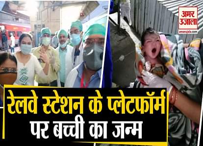 baby birth on kanpur railway station during corona lockdown