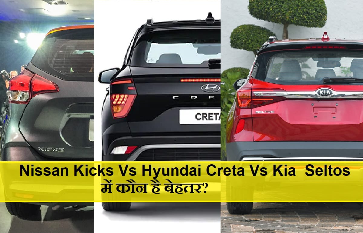 Who is better in Nissan Kicks Hyundai Creta Kia Seltos and MG Hector know features and price