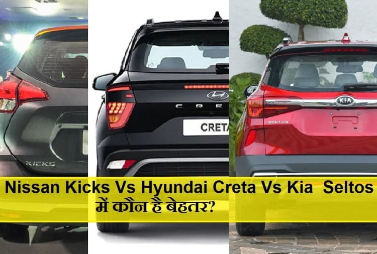 Nissan Kicks, Hyundai Creta और Kia Seltos में कौन है बेहतर, जानिए
