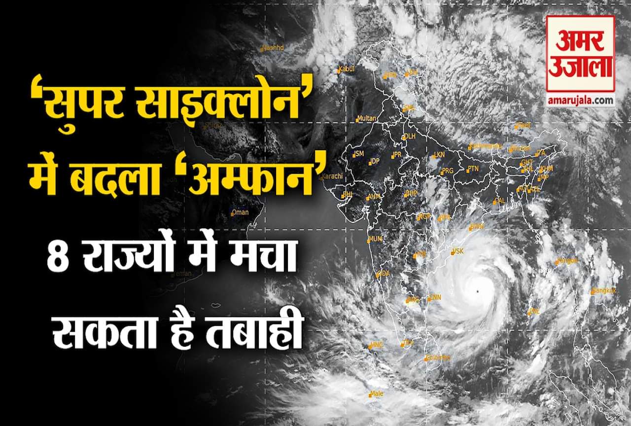 चक्रवाती तूफान 'अम्फान'