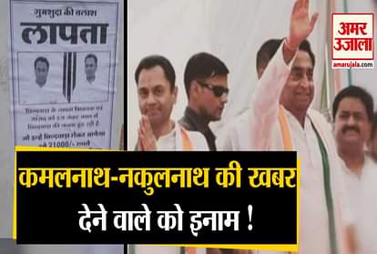 Posters Proclaiming Kamal Nath And His Son Nakul Nath Missing Seen In Chhindwara MP