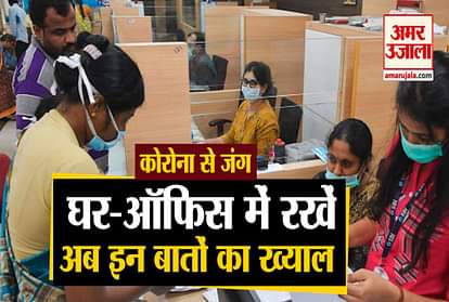 Keep these special things in mind at home and office to avoid corona infection