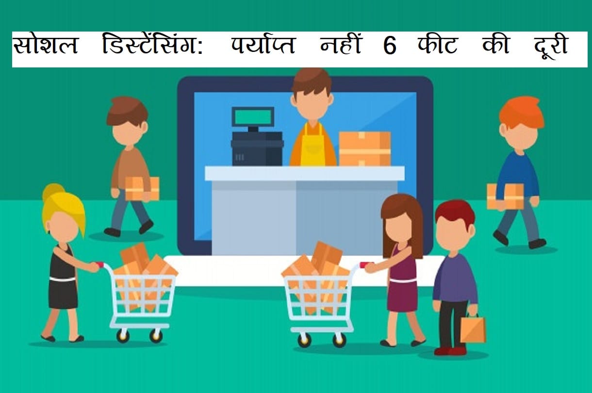 Civid 19 Updates Today: Six feet Social Distancing is not enough to prevent Coronavirus Prevention Tips in Hindi