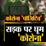 कोरोना पॉजिटिव