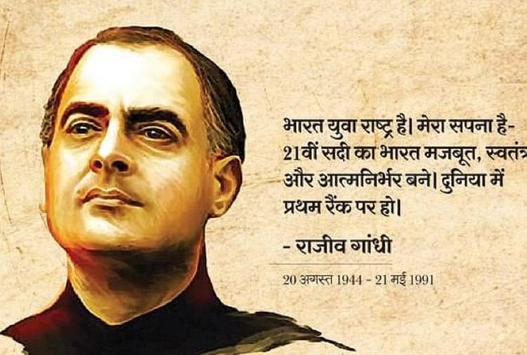 Rajiv Gandhi Death Anniversary:देश के पूर्व प्रधानमंत्री के बारे में ...