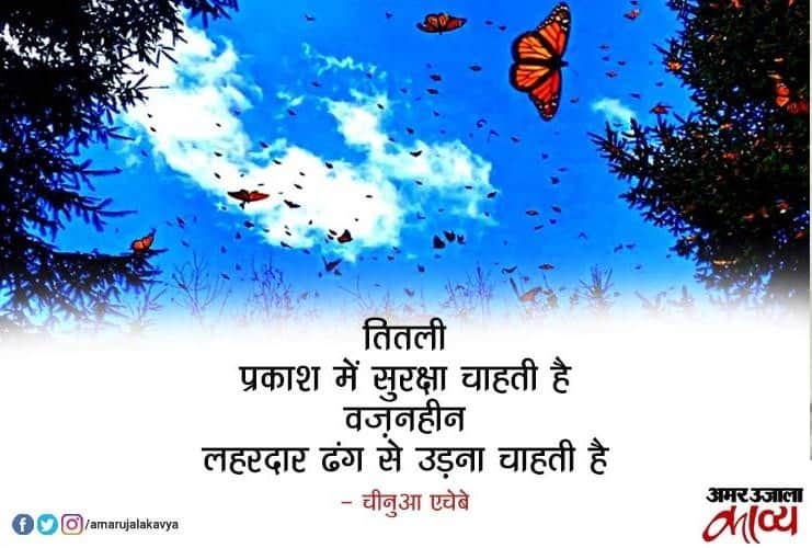 जब वे उस उम्र के होंगे भविष्य नाचेगा उनके सामने: चिनुआ अचेबे