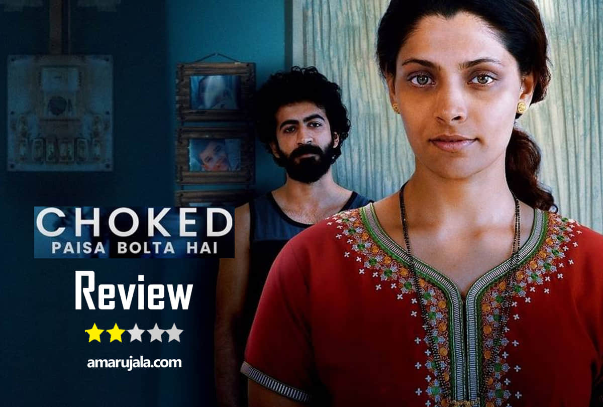 Choked Paisa Bolta hai trailer review by Pankaj shukla Anurag kashyap saiyami kher starrer