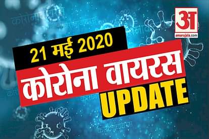 21 May Corona virus Updates: Know every news related to corona virus in few minutes