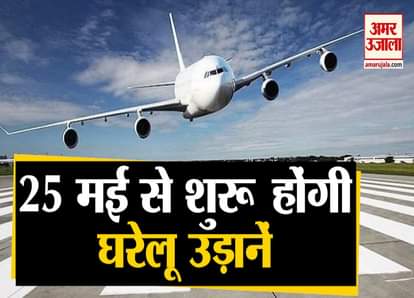 domestic flight will be start from 25th may but follow rule of social distancing lockdown corona update