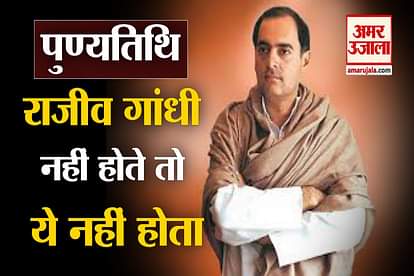 Rajiv Gandhi's 29th death anniversary today, Know everything about him