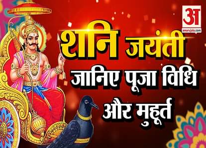 shani jayanti 22 may pujan vidhi muhurat