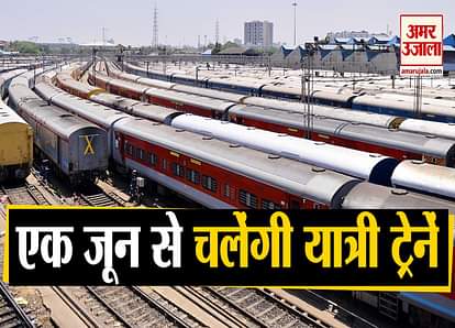 train service will start from 1st june 2020 ticket booking is start now