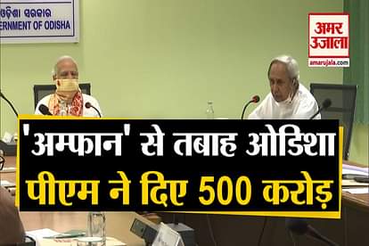 PM Modi Announces Relief Package Of 500 Crore For Odisha Due To Amphan Cyclone Effect