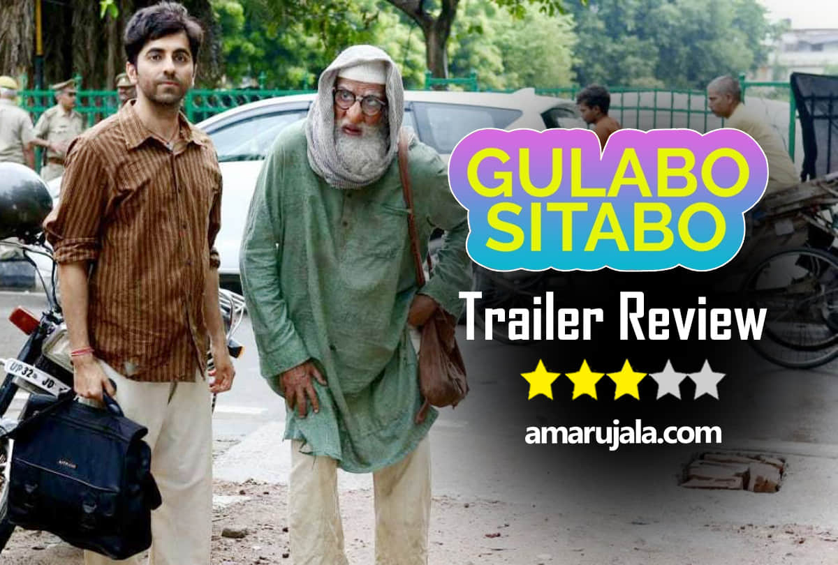 Gulabo Sitabo Trailer Review Amitabh Bachchan and Ayushmann Khurrana Quirky Comedy Will Make You Laugh