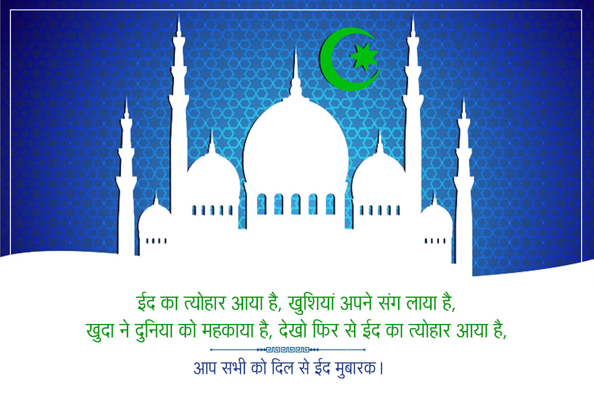 Happy Eid-ul-Fitr 2020: Eid Mubarak Wishes, Images, Status, Quotes, Shayari, Whatsapp, Facebook Messages in Hindi