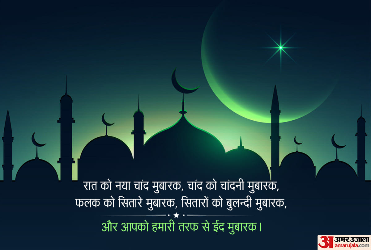 Happy Eid-ul-Fitr 2020: Eid Mubarak Wishes, Images, Status, Quotes, Shayari, Whatsapp, Facebook Messages in Hindi