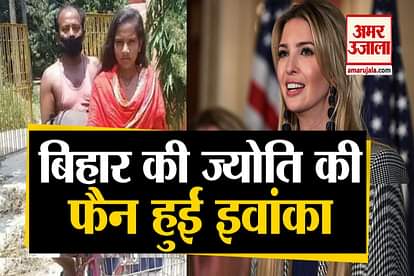Ivanka Trump praises bihar's Daughter Jyoti kumari