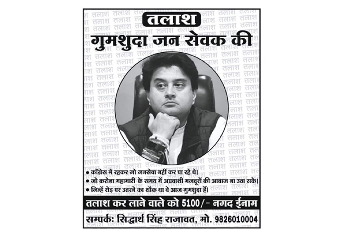 Madhya Pradesh : Congress workers placed posters claiming Jyotiraditya Scindia is missing