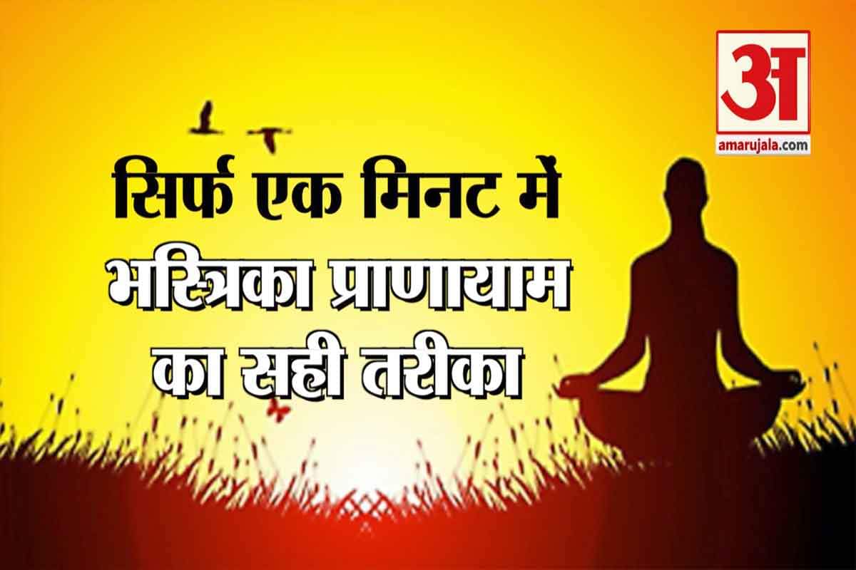 भस्त्रिका प्राणायाम