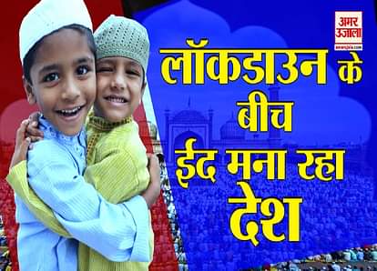 celebrating eid during lockdown pm modi rahul gandhi ramnath kovind tweet about it