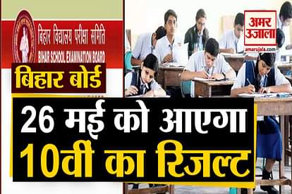 bihar board 10th result 2020 will announce on 26th may