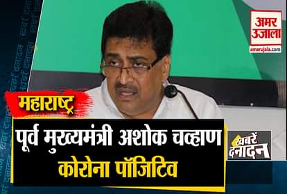 Big News Including Former Maharashtra Chief Minister Ashok Chavan Corona Positive